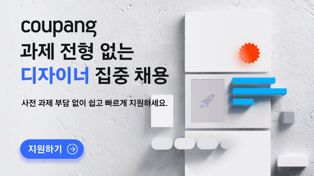 쿠팡, UX 디자이너 채용