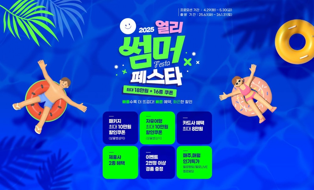노랑풍선, '2025 얼리 썸머 페스타' 프로모션 진행