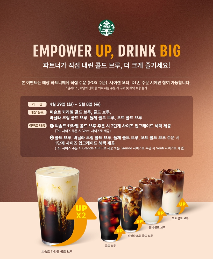 스타벅스, 콜드 브루 사이즈업 이벤트 실시