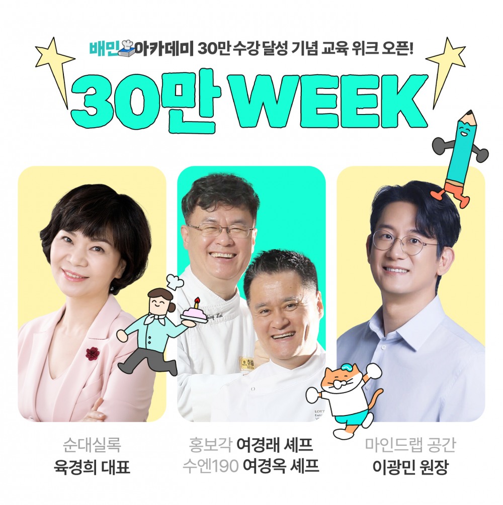 배민아카데미, 수강생 ‘30만 돌파’ 기념 특강 진행