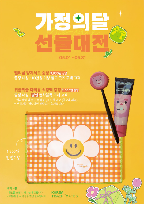 코레일유통, 가정의 달 5월 맞아 특별 프로모션 실시