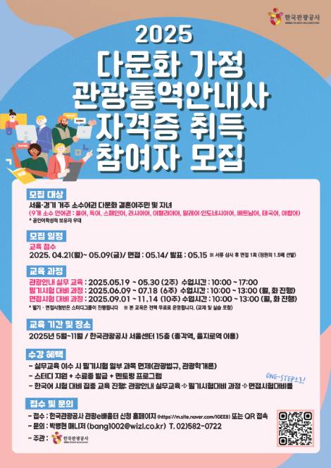 한국관광공사, ‘다문화 가정 관광통역안내사 양성’ 교육 참가자 모집