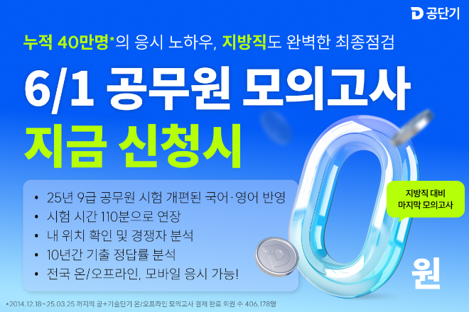 공단기, 개편 내용 반영한 ‘합격예측 0원 모의고사’ 실시