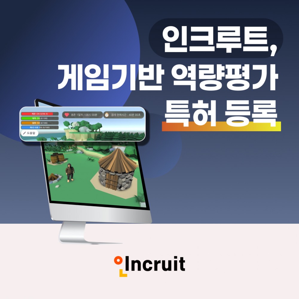 인크루트, 게임기반 역량평가 특허 등록