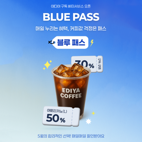 이디야커피, ‘블루패스’ 구독 베타서비스 진행