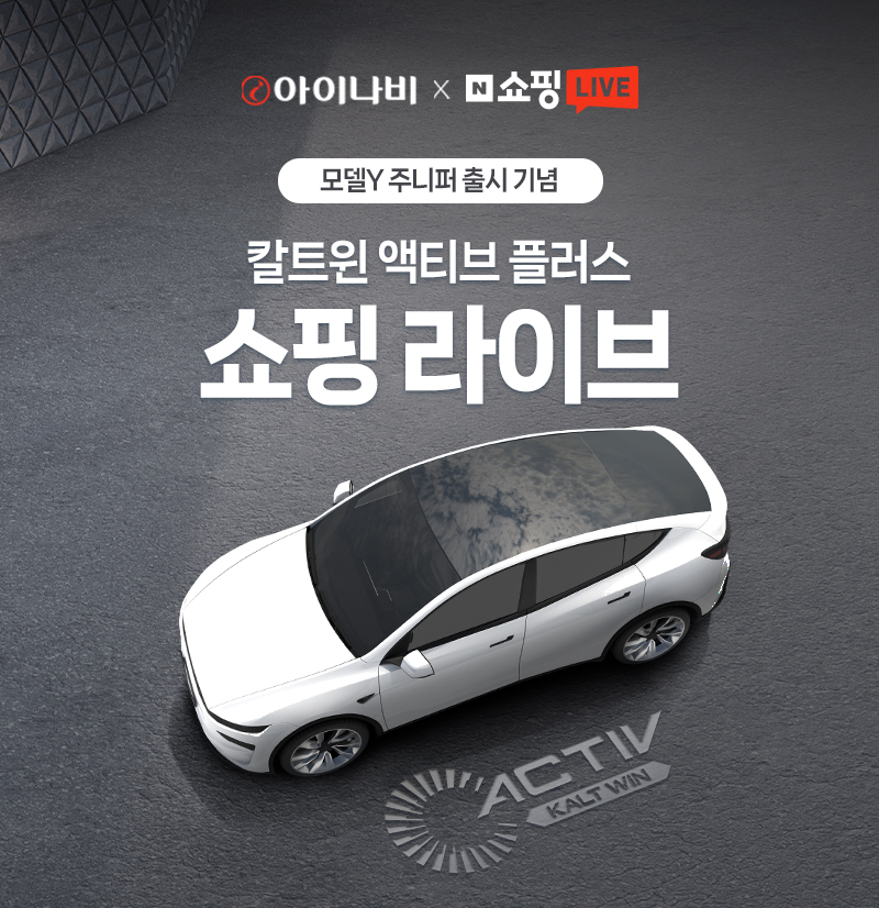 팅크웨어, 오늘 오후6시 ‘칼트윈 액티브 플러스’ 네이버 쇼핑라이브 진행