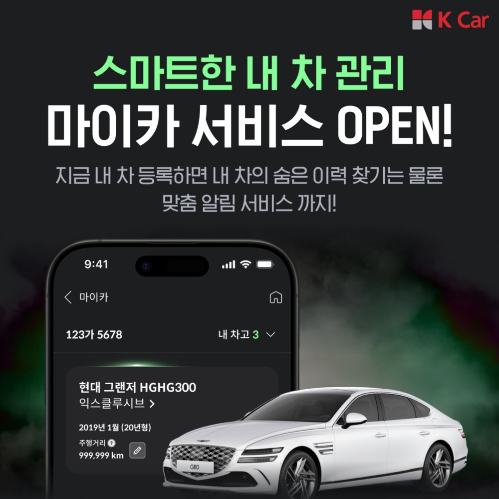 케이카, 차량관리 서비스 ‘마이카’ 론칭