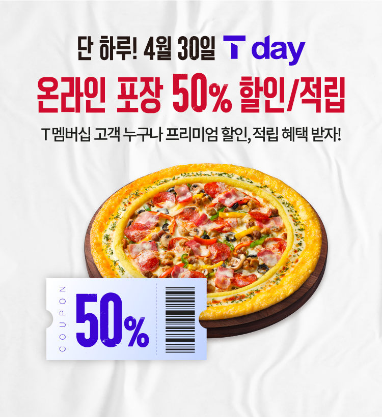 피자헛, 30일 SKT ‘T day’ 프로모션 진행