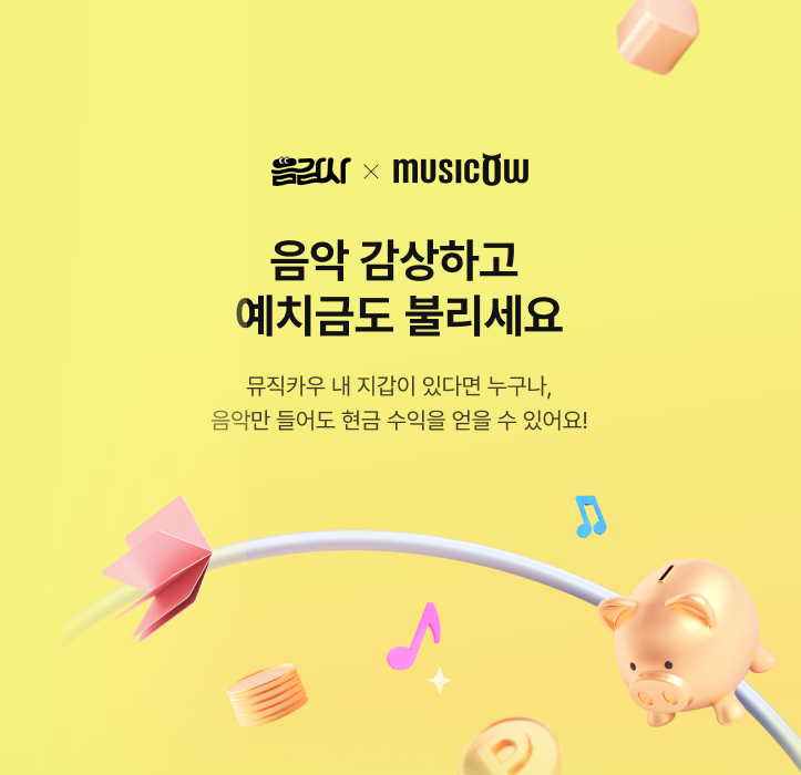 뮤직카우, ‘음감사’ 포인트 실시간 현금 전환 서비스 실시