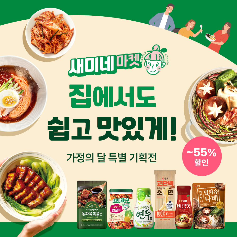 샘표, 가정의 달 맞이 ‘새미네마켓 특별 기획전’ 진행