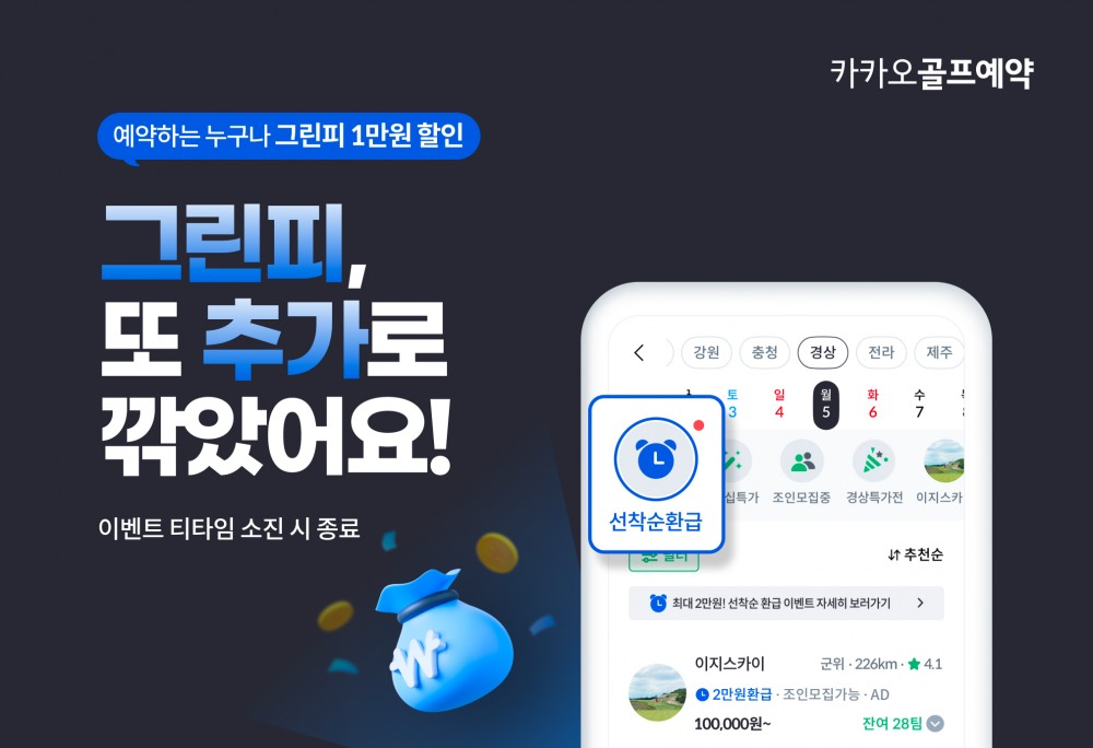 카카오골프예약, 선착순 환급 이벤트 진행