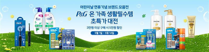 한국P&G-롯데마트 ‘온 가족 생활필수템 초특가 대전’ 실시