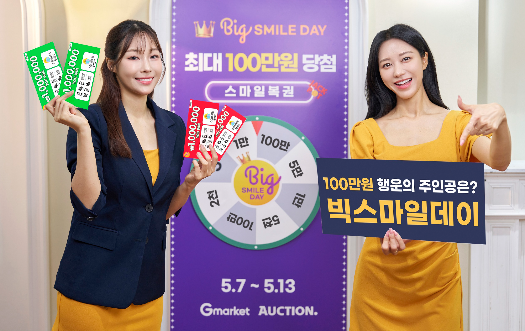 G마켓, ‘빅스마일데이’ 고객 참여형 혜택 제공