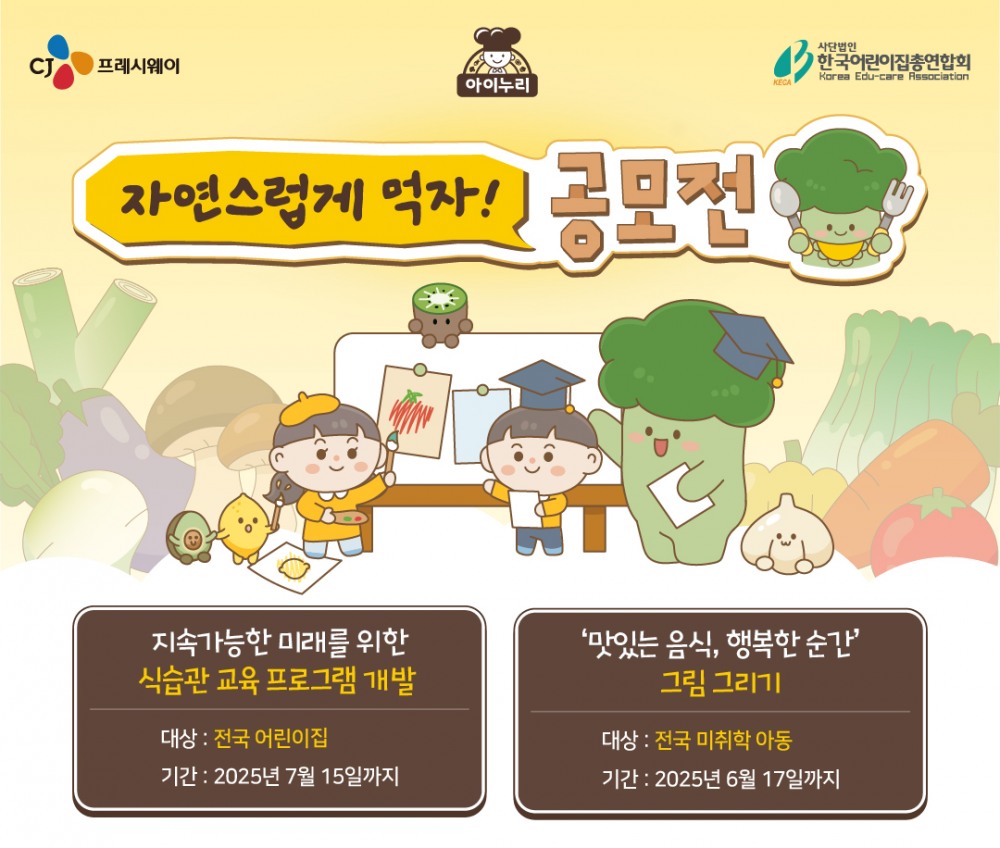 CJ프레시웨이 아이누리, 제4회 ‘자연스럽게 먹자’ 공모전 실시