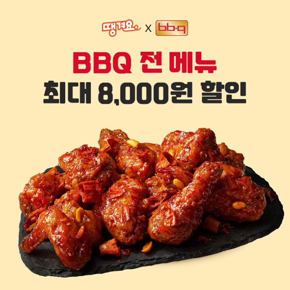 BBQ-땡겨요, 최대 8,000원 할인 이벤트 진행