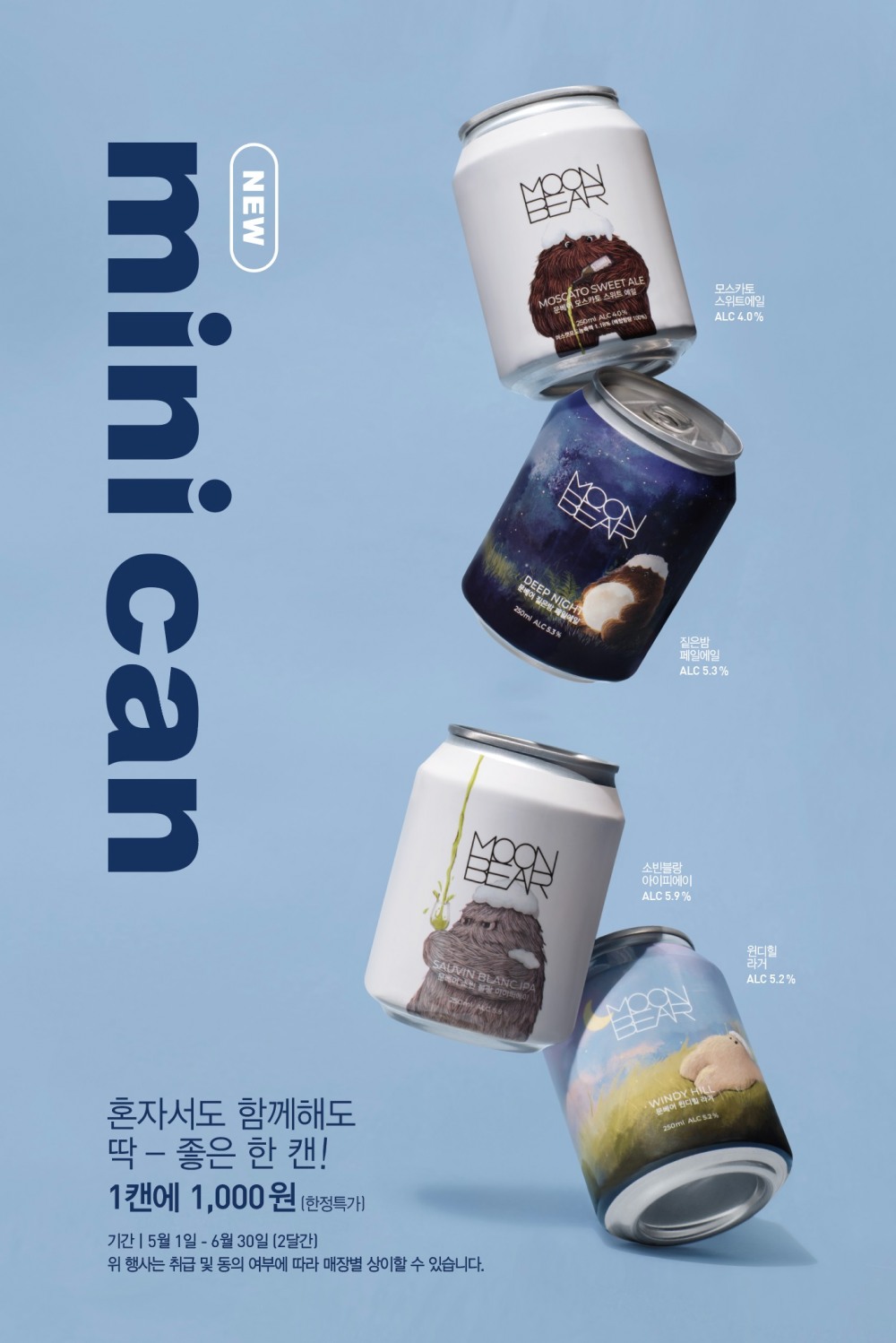 문베어, 250ml 소용량 ‘문베어 미니캔’ 선보여