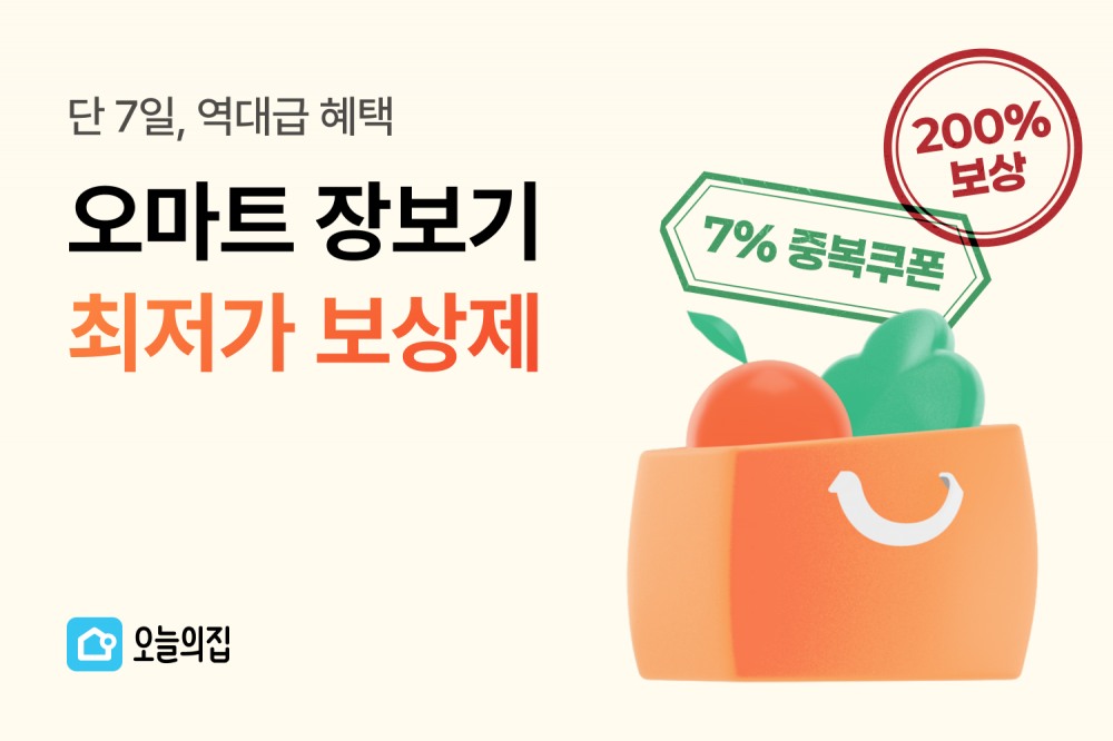 오늘의집, 장보기 전문관 ‘오마트’, 최저가 보상제 이벤트 실시