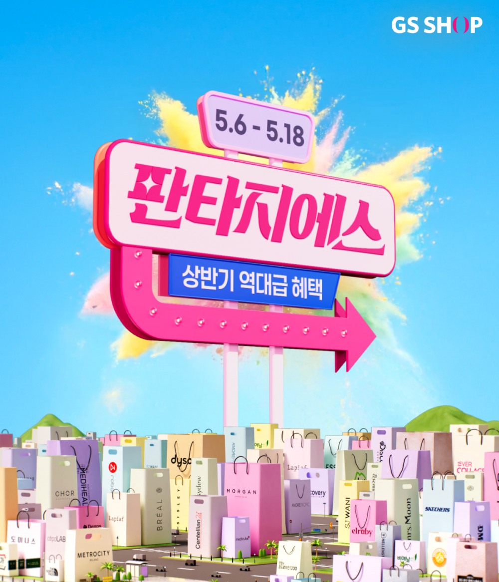 GS샵, 가정의 달 맞아 ‘판타지에스’ 개최