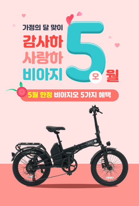 전기자전거 '비아지오', 5월 가정의 달 맞이 프로모션 진행