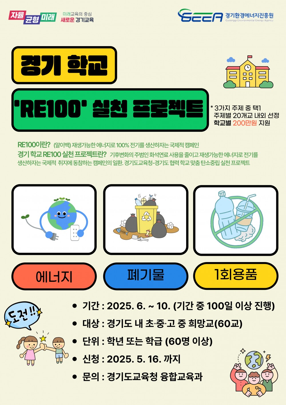 학교 RE100 실천 프로젝트 포스터