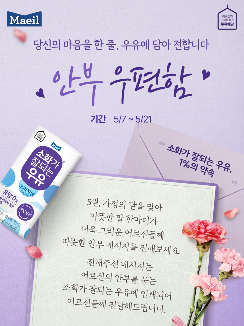 매일유업 소화가잘되는우유 독거어르신 위한 안부캠페인 진행