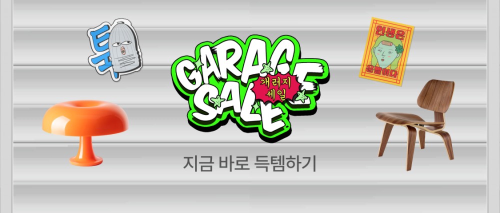 오늘의집, 신규 오리지널 콘텐츠 ‘개러지세일(GARAGE SALE)’ 공개