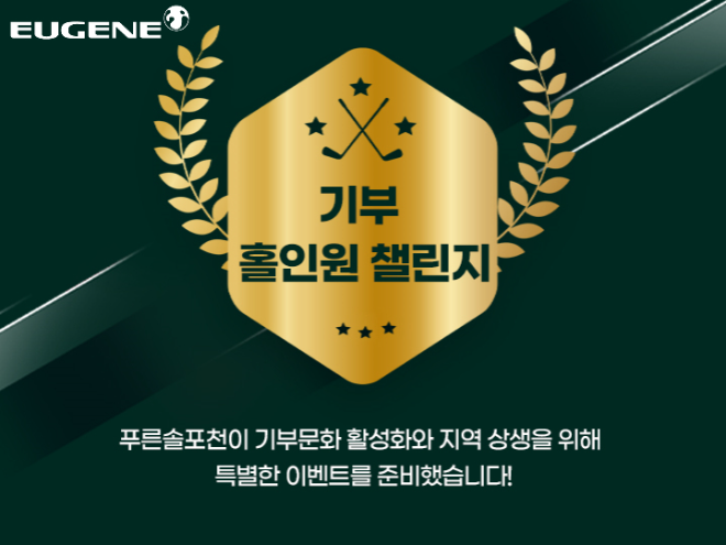 유진그룹 계열 푸른솔GC 포천, 나눔 실천 위한 ‘기부 홀인원 챌린지’ 진행