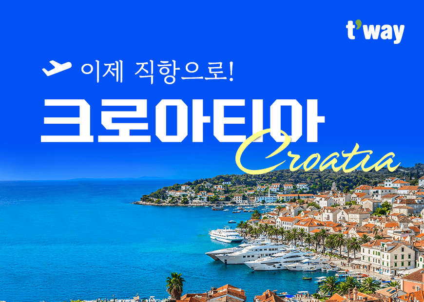 티웨이항공, 힐링의 나라 유럽 크로아티아 특가 프로모션 진행