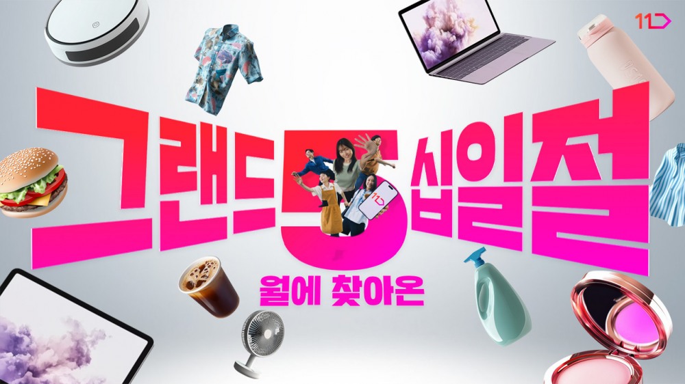 11번가 5월 ‘그랜드십일절’ 진행