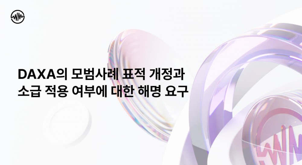 위믹스, 닥사 '표적개정' 해명 요구