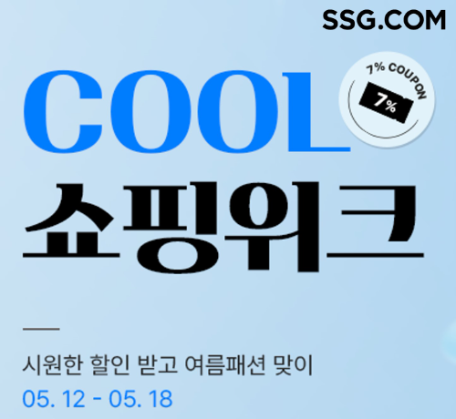 SSG닷컴, 패션·스포츠 쇼핑 위크 실시