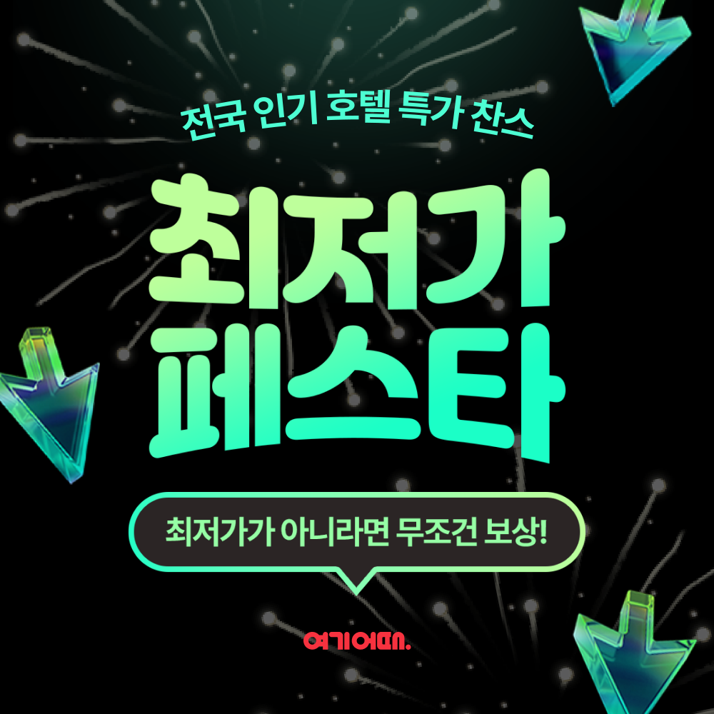 여기어때, ‘최저가 페스타’ 프로모션 진행