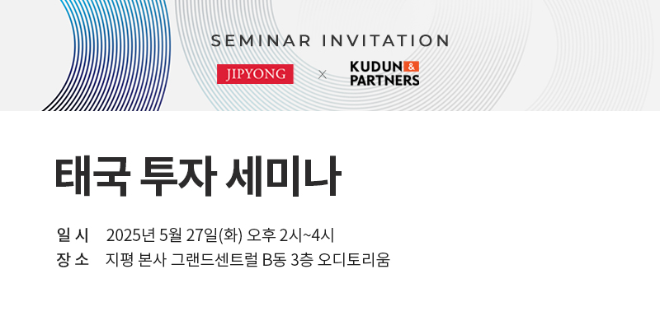 법무법인 지평, 태국 로펌 'Kudun&Partners'와 태국 투자 세미나 공동 개최