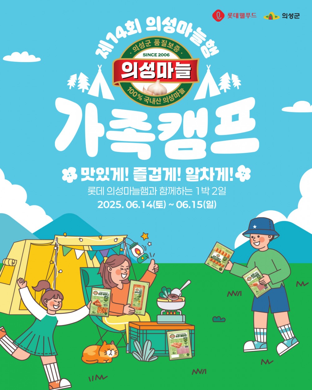 롯데웰푸드, ‘의성마늘햄 가족캠프’ 모집