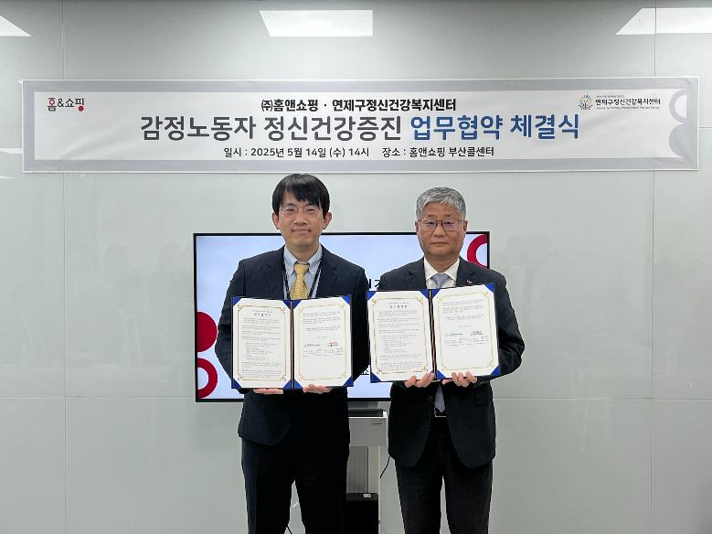 홈앤쇼핑, 고객센터 상담원 정신건강관리 위한 MOU