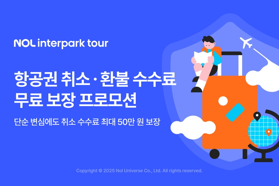 NOL 인터파크투어, 항공권 취소ㆍ환불 수수료 무료 보장 프로모션 실시