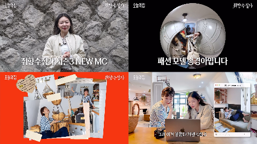 오늘의집, ‘취향수집가 시즌3’ 진행