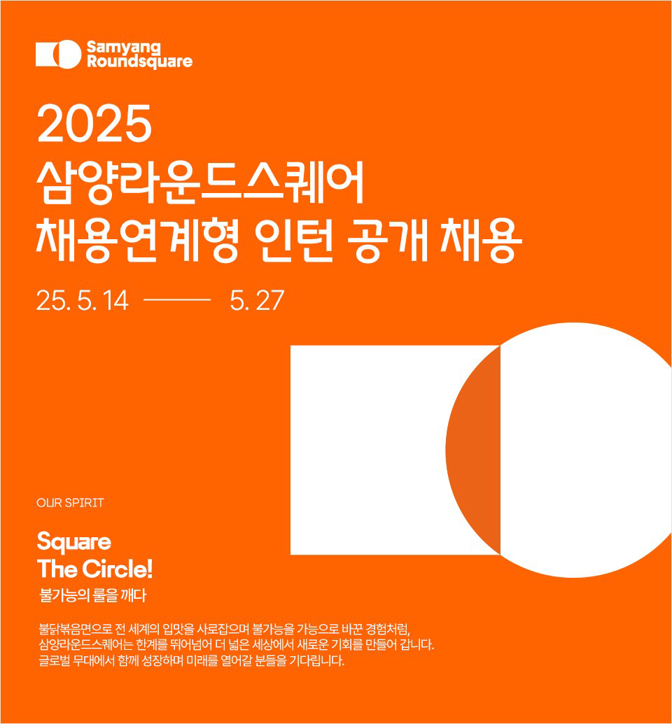 삼양라운드스퀘어, ‘2025 채용 연계형 인턴십’ 공개 채용