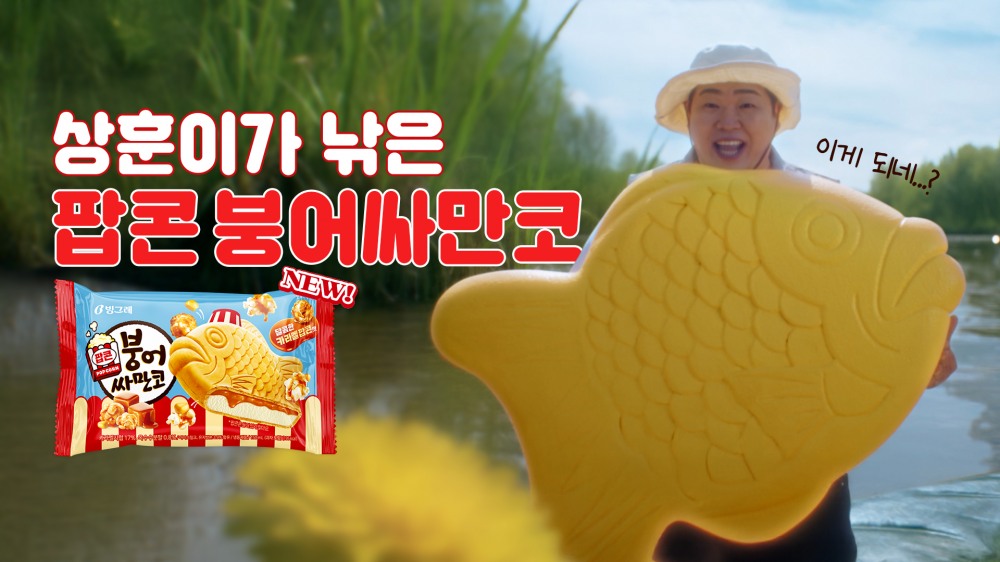 빙그레, 팝콘 붕어싸만코 모델로 문상훈 선정