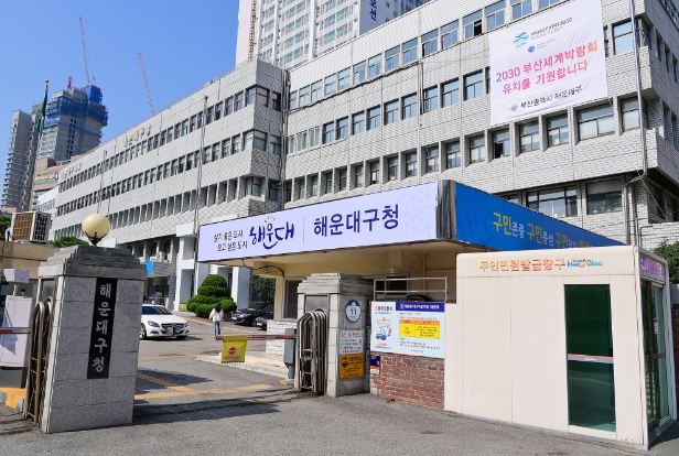 해운대구청.(제공=해운대구)