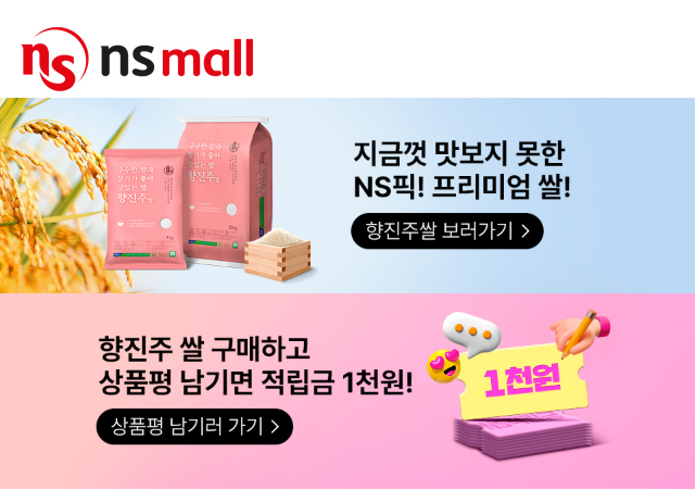 NS홈쇼핑, 핑크패키지 향진주 쌀 판매 기획전 진행