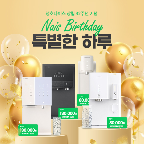 청호나이스, ‘나이스 벌스데이’ 할인 프로모션 실시