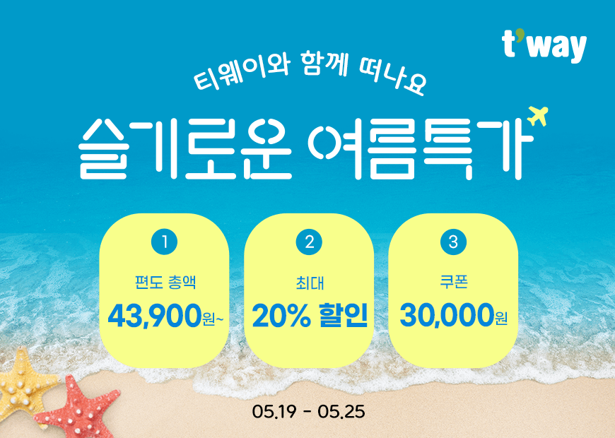 티웨이항공, ‘슬기로운 여름 특가’ 진행…47개 해외노선 대상