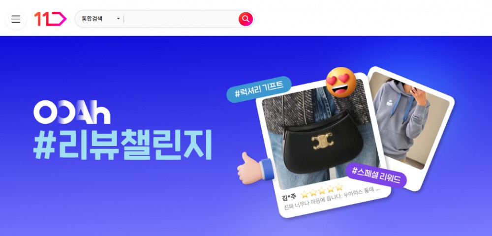 11번가 '우아럭스', ‘OOAh럭셔리 #리뷰챌린지’ 이벤트 실시