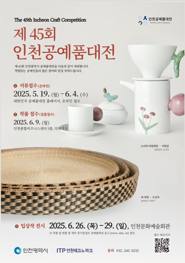 인천공예품대전 포스터