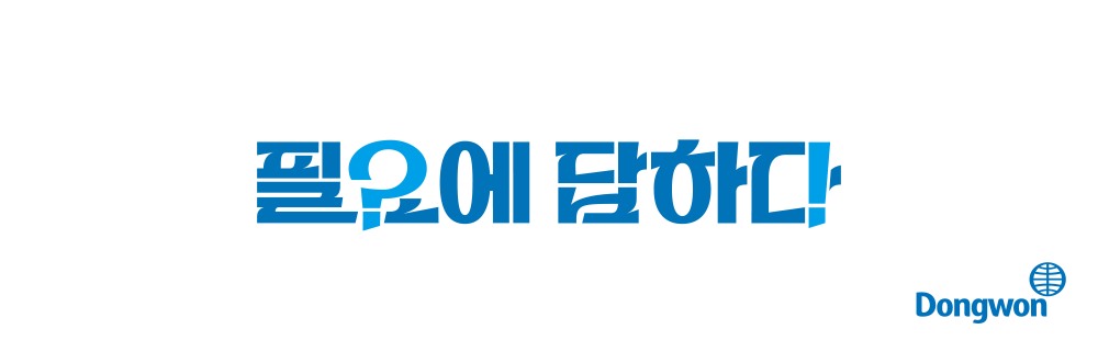 동원그룹, 새 브랜드 슬로건 ‘필요에 답하다’ 선포