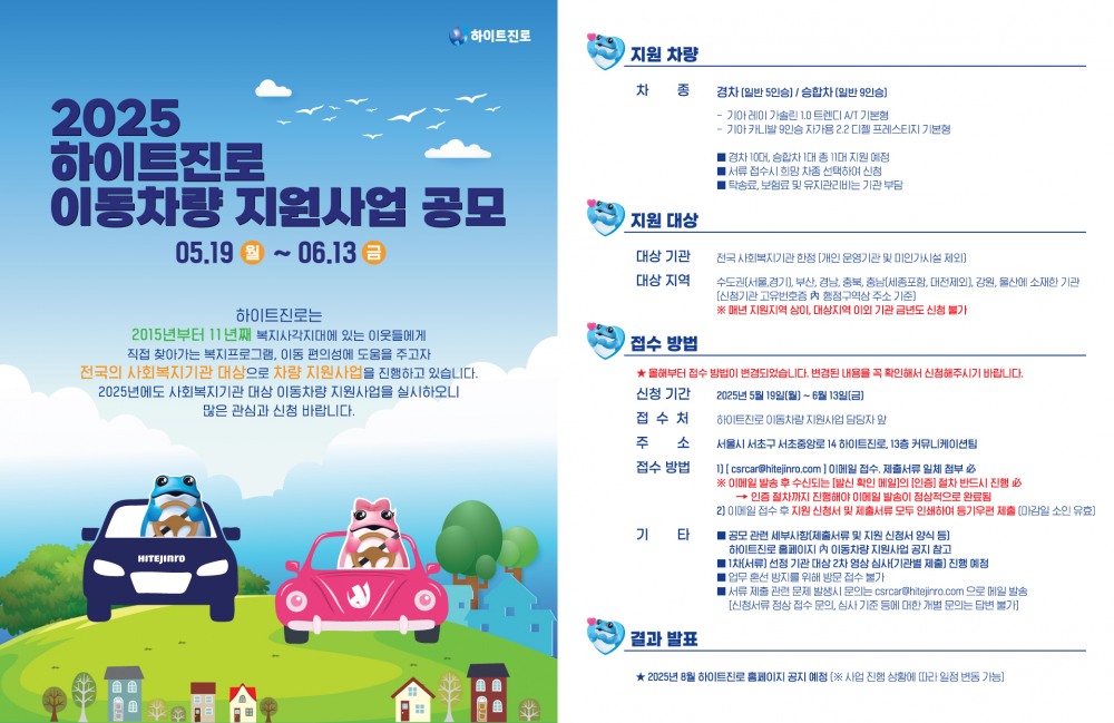 하이트진로, 취약계층 이동 편의성 보장위한 차량 지원 사업 지속