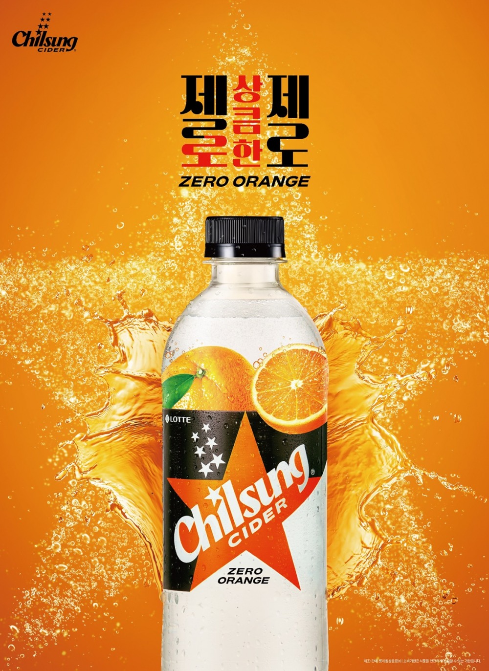 롯데칠성음료, 신제품 '칠성사이다 제로 오렌지' 선보여