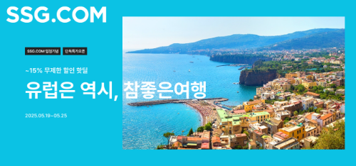SSG닷컴, 유럽여행 특가전 실시