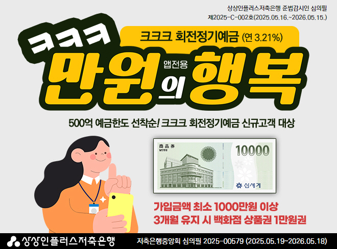 상상인플러스저축은행, 연 3.21% '크크크 회전정기예금' 특판 선보여